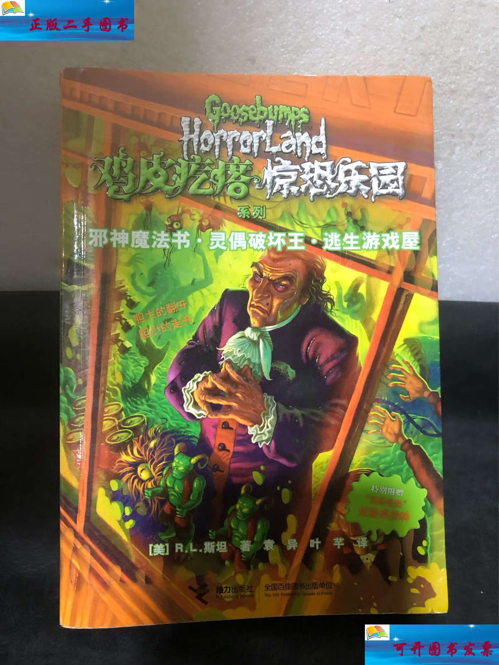 【二手9成新】鸡皮疙瘩·惊恐乐园系列:邪神魔法书·灵偶破坏王·逃生