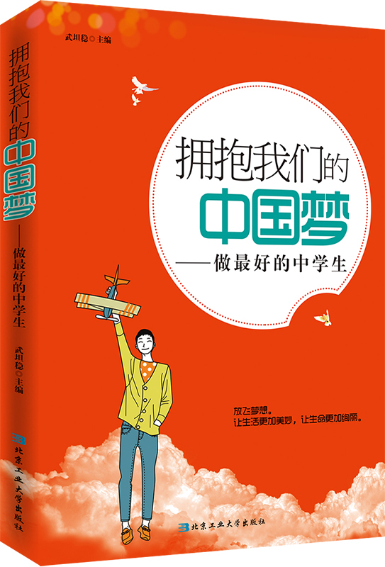 拥抱我们的中国梦---做好的中学生 武坦稳