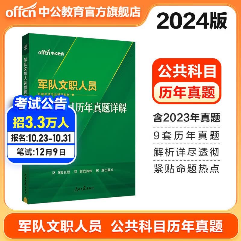 中公教育2024军队文职公共科目历年真题部队文职招聘考试专用教材：公共科目历年真题详解（全新升级）怎么样,好用不?