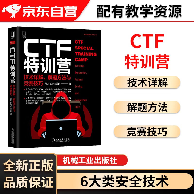CTF特训营:技术详解 解题方法与竞赛技巧 FlappyPig战队XCTF联赛黑客攻防入门 网络空间安全技术丛书 计算机网络安全防火墙书籍 机械工业出版社详情图