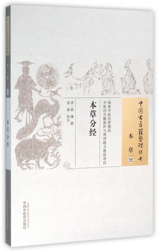 本草分经/中国古医籍整理丛书 (清)姚澜