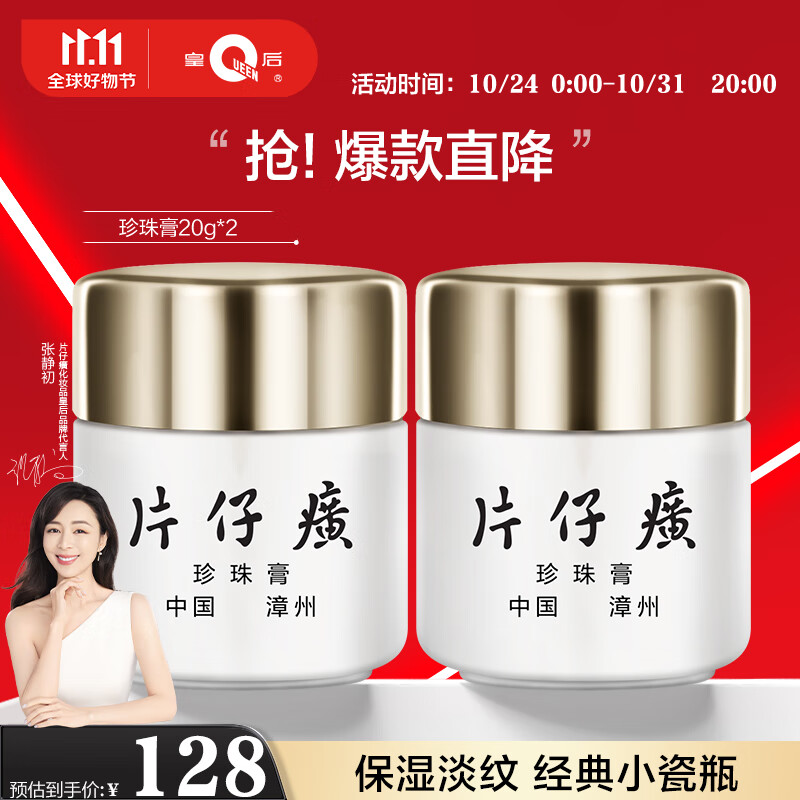 片仔癀皇后牌珍珠膏20g*2 保湿淡纹舒缓面霜擦脸霜经典国货使用感如何?
