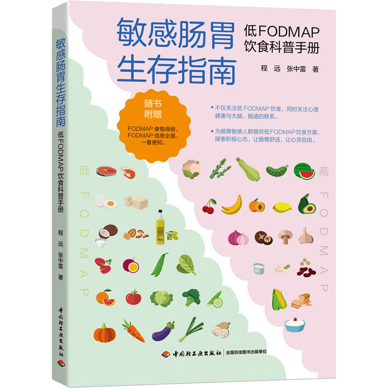 敏感肠胃生存指南 低FODMAP饮食科普手册 程远,张中雷 书籍 图书