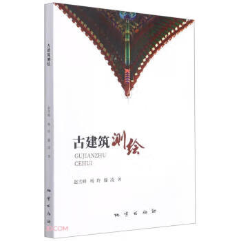古建筑测绘 赵雪峰,杨玲,滕凌 著【正版】