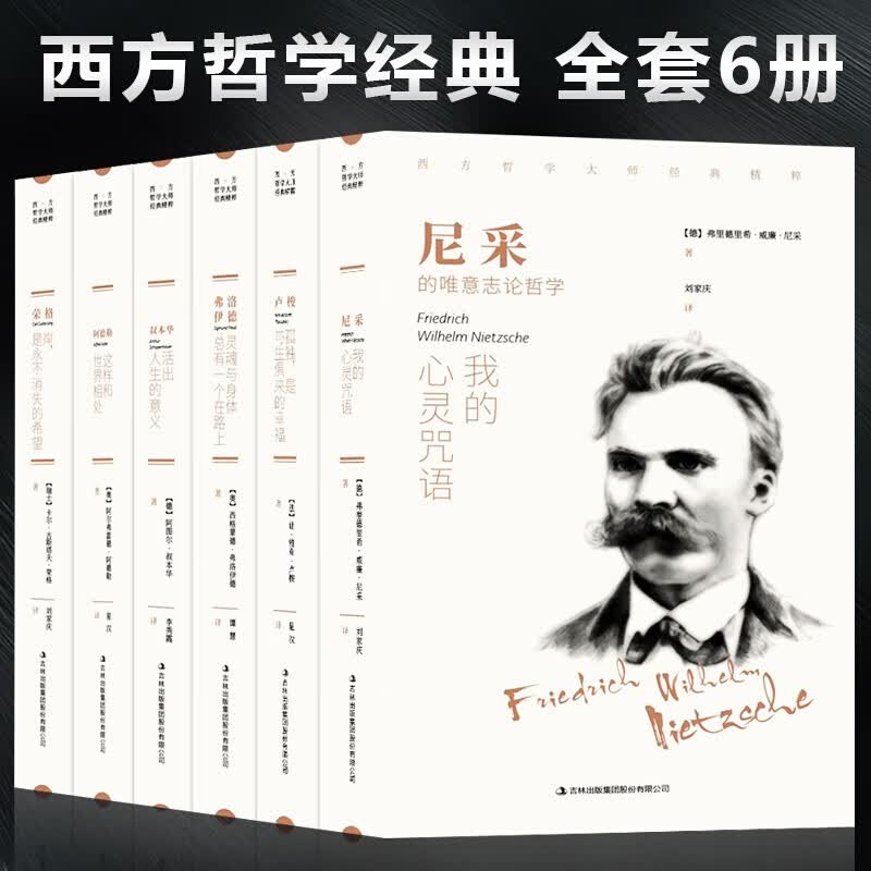 西方哲学经典书籍正版全套6册 叔本华活出人生的意义尼采的书哲学我的心灵咒语弗洛伊德荣格卢梭社会契约论自卑与超越爱弥儿书
