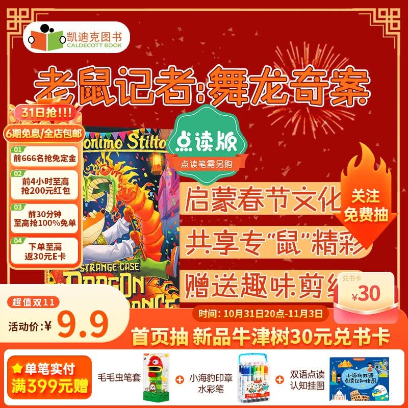 凯迪克图书 点读版老鼠记者之舞龙奇案Geronimo 中华传统文化 体会习俗魅力 英文原版绘本 宝宝转向“独立阅读”的桥梁书使用感如何?