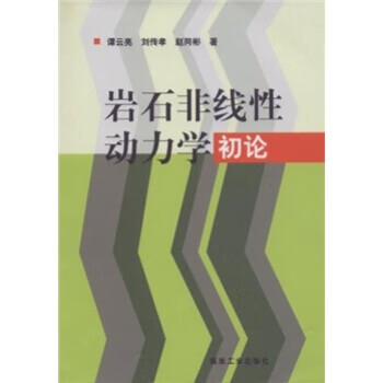 岩石非线性动力学 初论 谭云亮,刘传孝,赵同彬 著 煤炭工业出版社