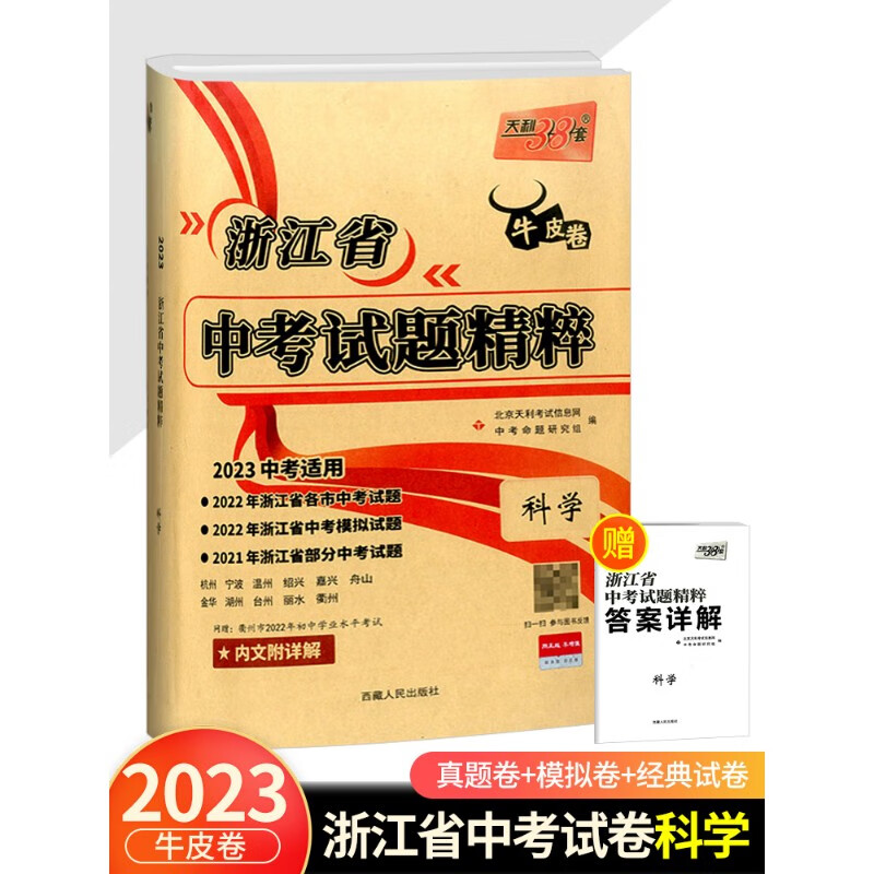 2023版 天利38套 牛皮卷 浙江省中考试题精粹 科学 初中初三中考总