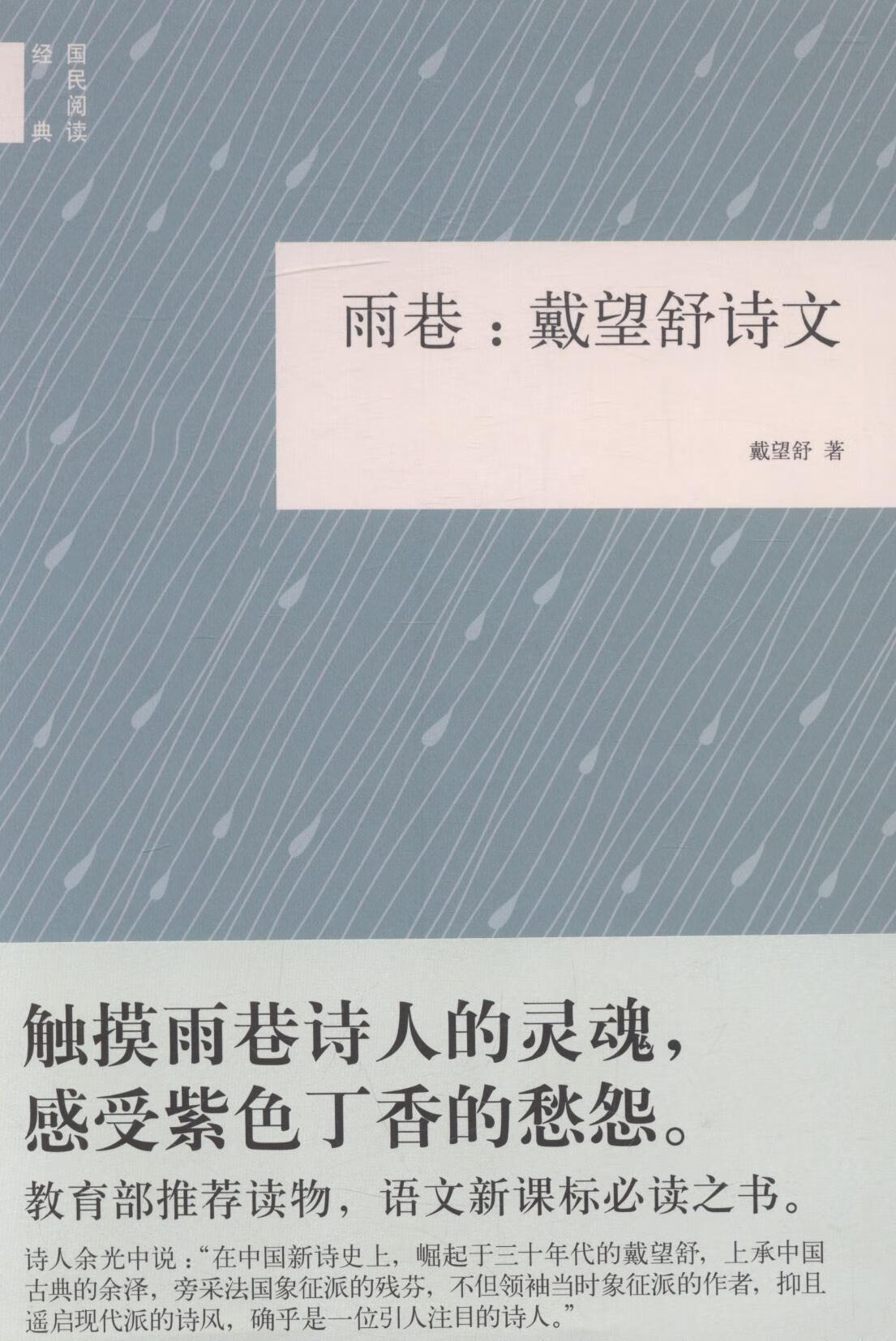 正版包邮 雨巷:戴望舒诗文戴望舒文学9787101113204 诗集中国现代