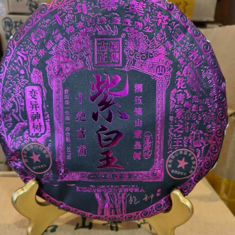 红允1000年【紫皇冰岛】茶王树花青素普洱茶生茶收藏证书357克/饼