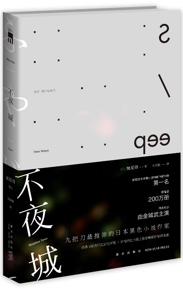 不夜城 [日]驰星周 刘名扬【正版书籍,畅读优品】