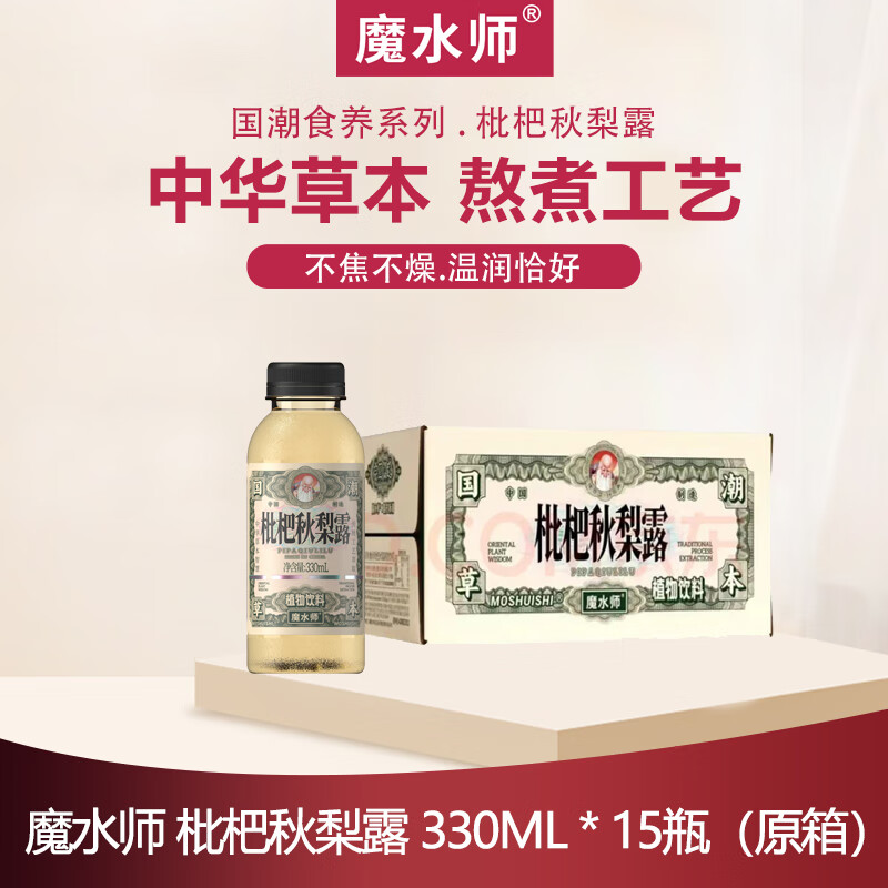 魔水师药食同源传统工艺 枇杷秋梨露 330ml*15瓶 草本原料植物饮料 330ml*15瓶
