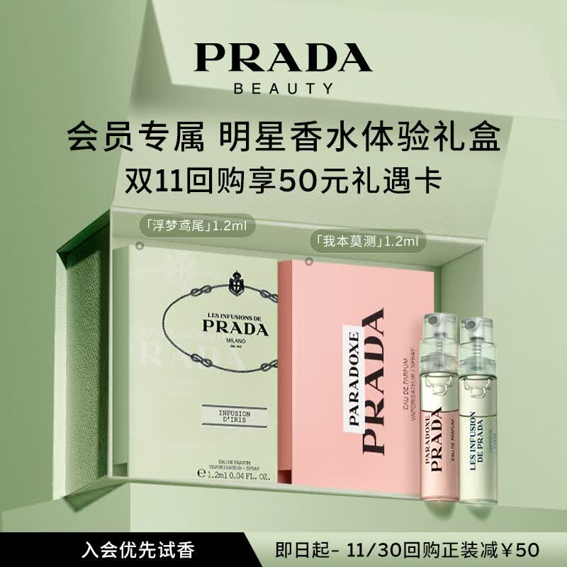 普拉达（PRADA）香水体验星享盒（我本莫测1.2ml+浮梦鸢尾1.2ml）使用感如何?