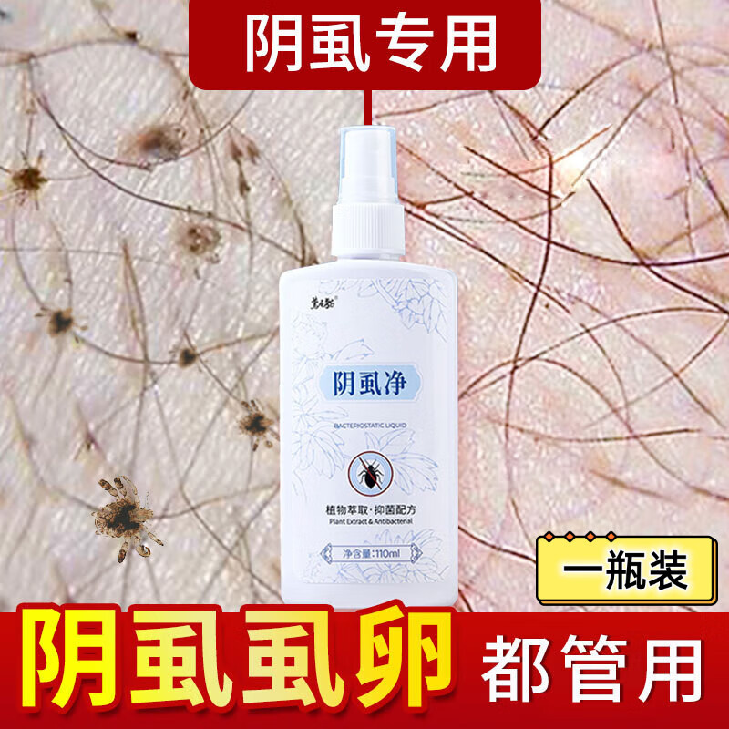 扑灭司林虱男女通用去阴一扫百部酊克星立净 110ml/一瓶