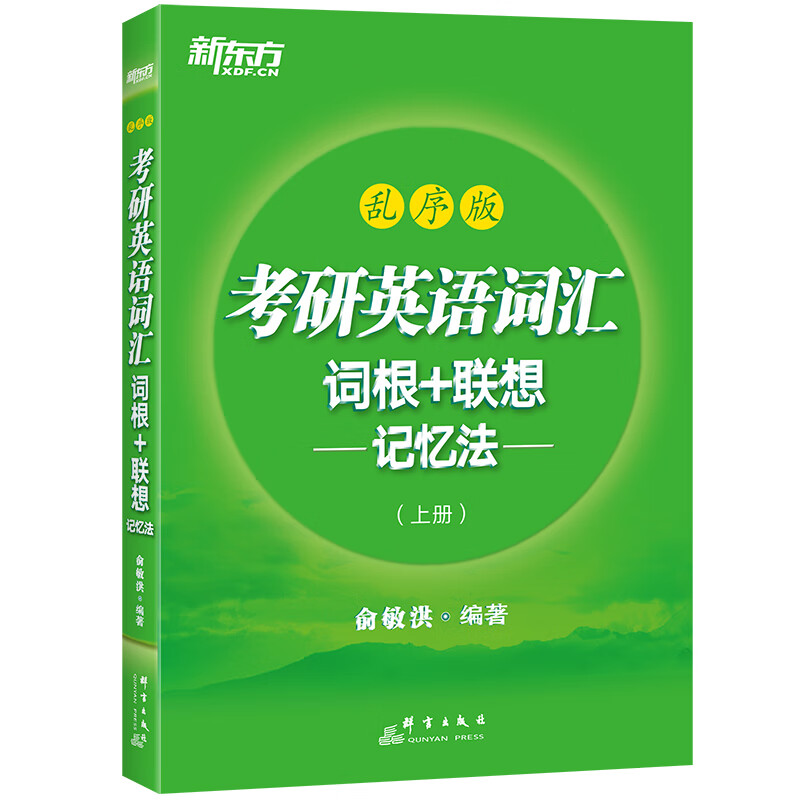 新东方 考研英语词汇词根+联想记忆法：乱序版(上下册)考研词汇 乱序 考研英语一 考研英语二 俞敏洪