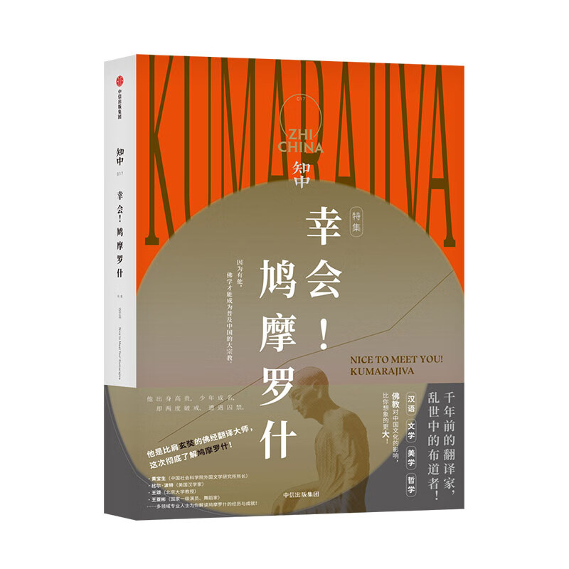 知中017：幸会！鸠摩罗什