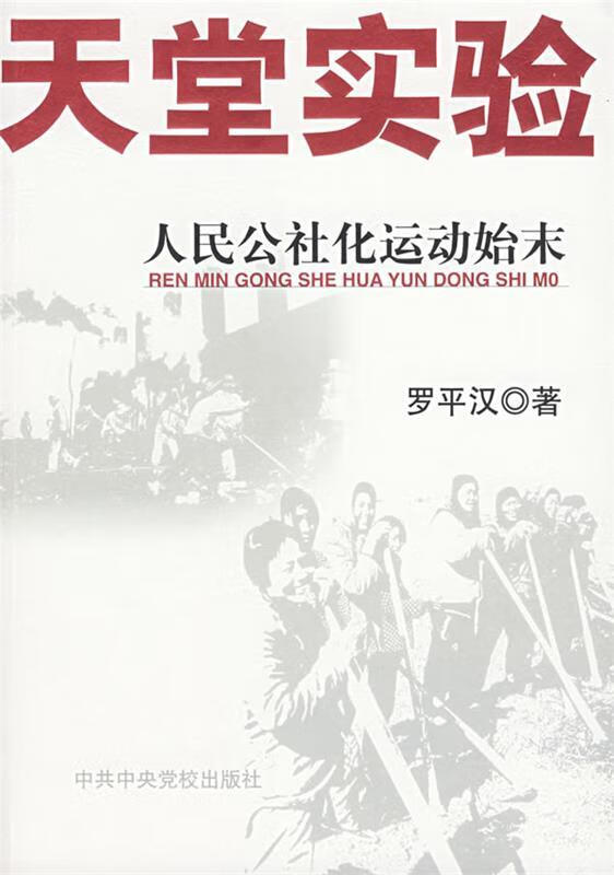 天堂实验:人民公社化运动始末【正版图书,放心购买】
