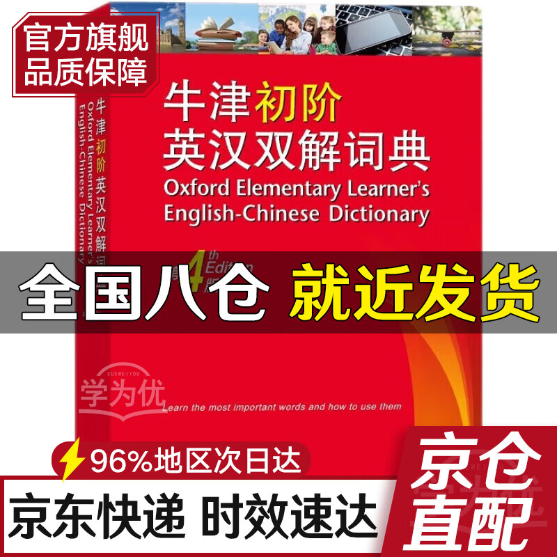 【京东配送】2024新版牛津高阶英汉双解词典第10版 商务印书馆 牛津初阶英汉双解词典（第4版） 旗舰店正版假一赔十