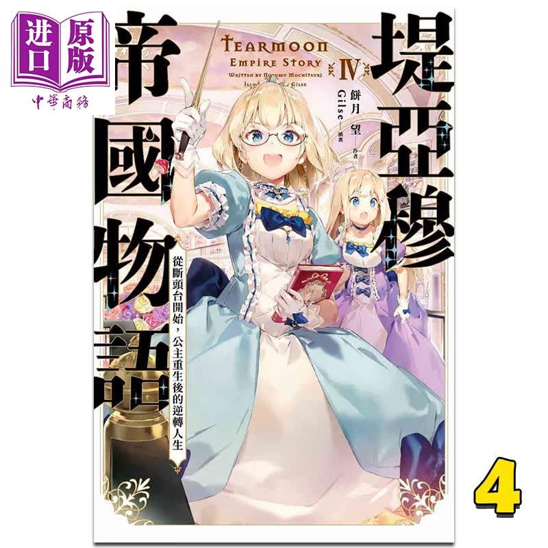 轻小说 堤亚穆帝国物语 4~从断头台开始，公主重生后的逆转人生~ 饼月望 台版轻小说 青文出版怎么看?