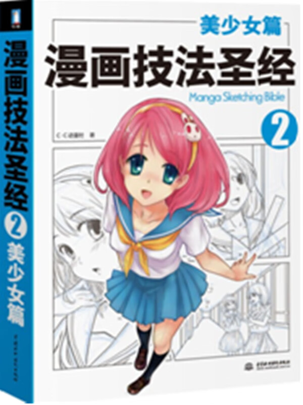 漫画技法 美少女篇【正版图书】