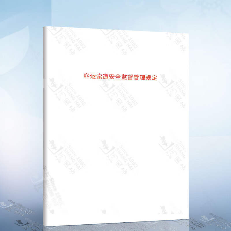 客运索道安全监督管理规定（质检总局令第179号）