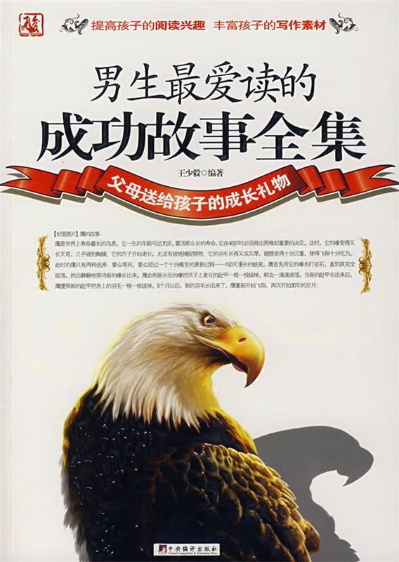 男生爱读的成功故事全集【正版好书，下单速发】