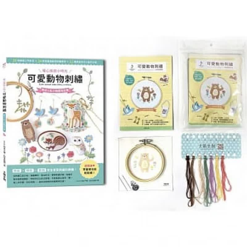 预订台版 暖心疗愈小时光 可爱动物刺绣 饰品布小物应用全集 内含可爱动物刺绣材料套组NO5幸福的