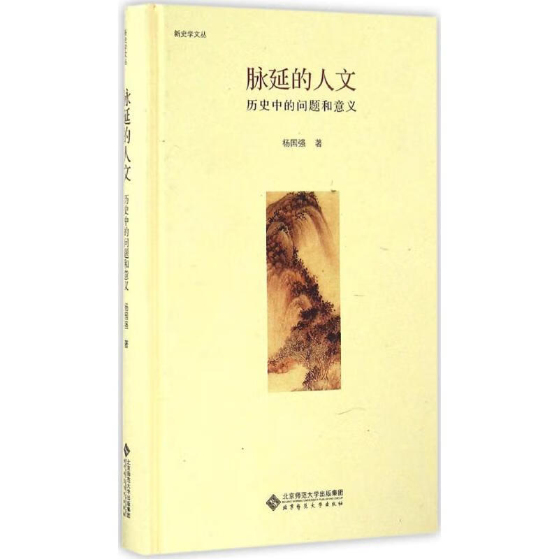 脉延的人文 杨国强  书籍