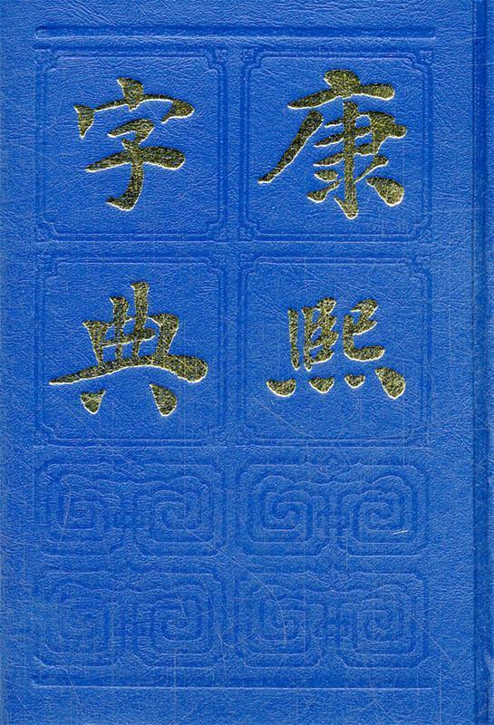康熙字典