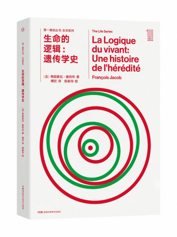 第一推动 生命系列:生命的逻辑：遗传学史