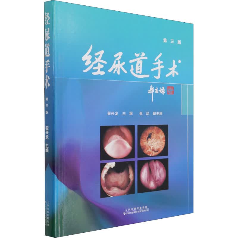 经尿道手术 第3版 图书