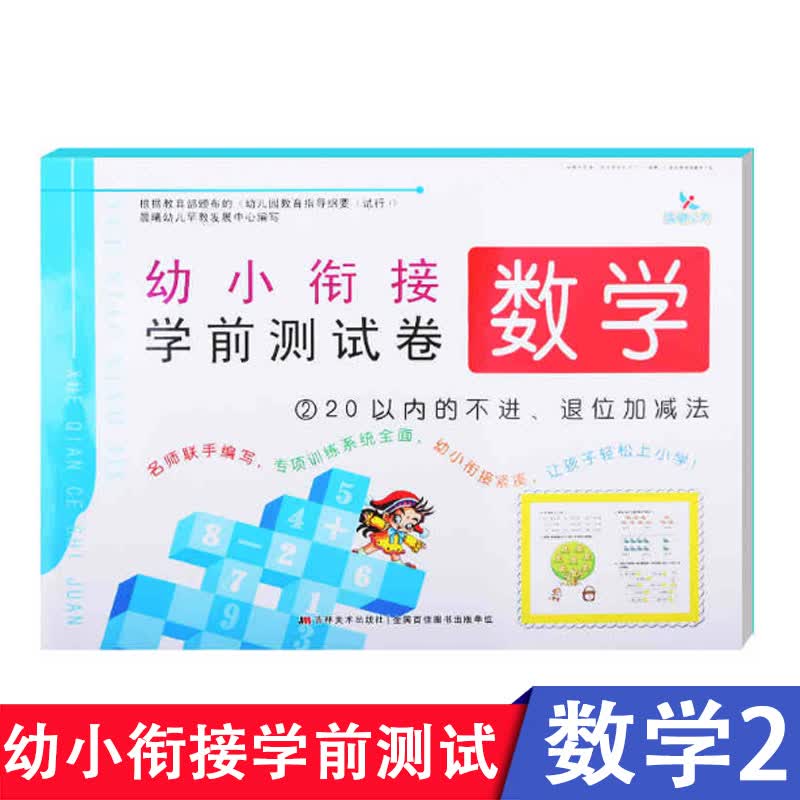 【现货速发】晨曦早教幼小衔接学前测试卷数学2 20以内的不进退位加减法)\/幼小衔接学前卷 幼儿