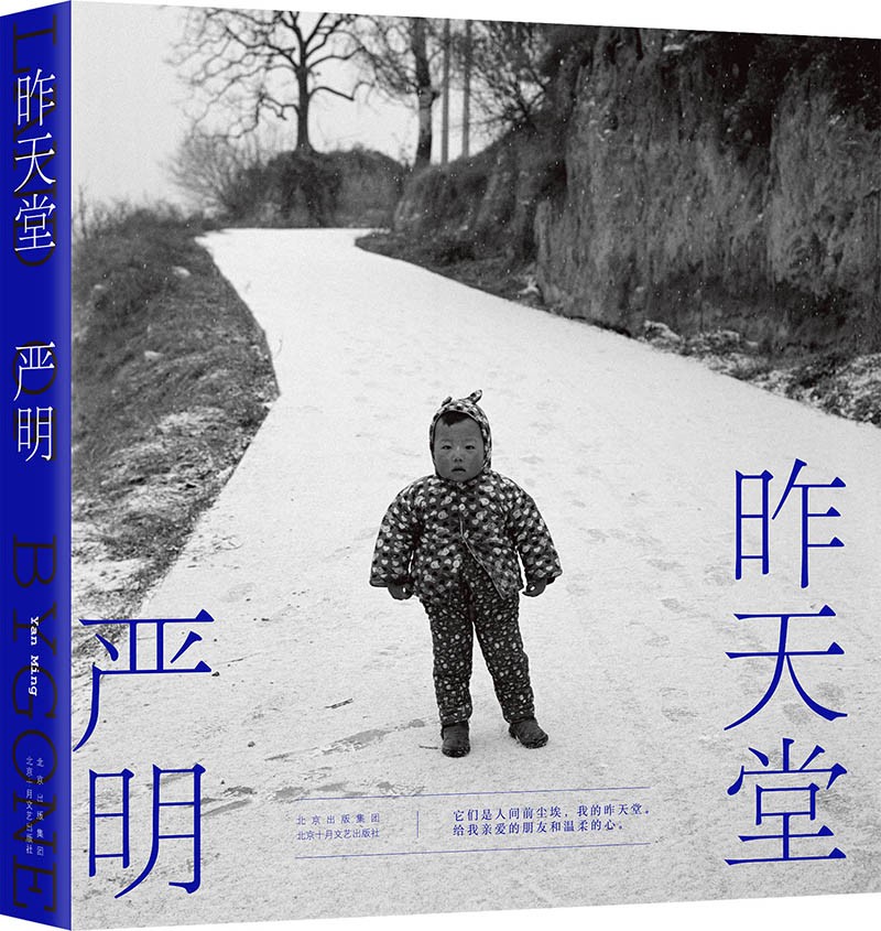 昨天堂（侯登科奖得主、摄影家严明2021诚挚新作，108幅黑白影像，于明暗光影中见当下中国）