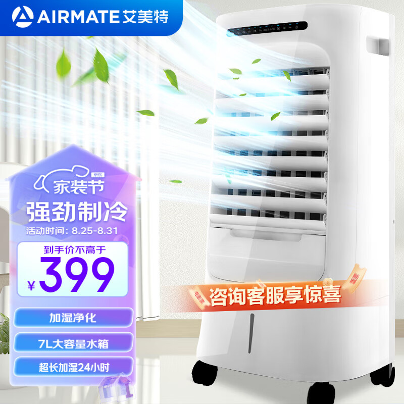 艾美特（AIRMATE）冷风扇空调扇制冷器家用立式移动水冷塔扇大风量大容量加湿净化小型柜式冷风机冷气机卧室办公室 升级遥控落地款