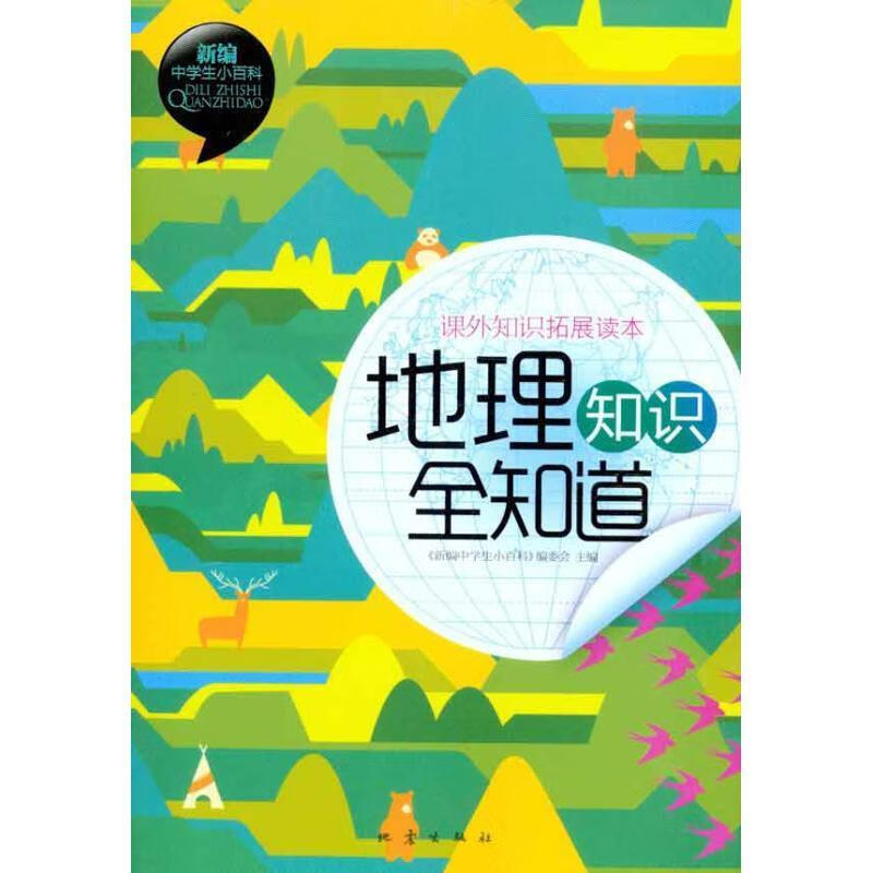 地理知识全知道【正版图书,放心购买】