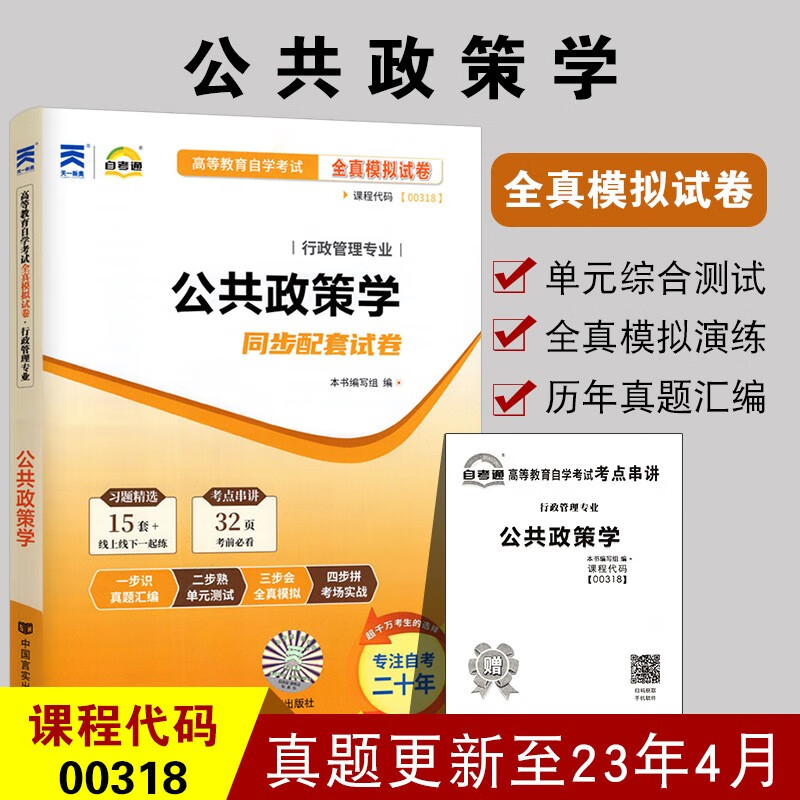 自考试卷 00318公共政策学 自考通全真模拟试卷0318 赠考点串讲 附自学考试历年真题