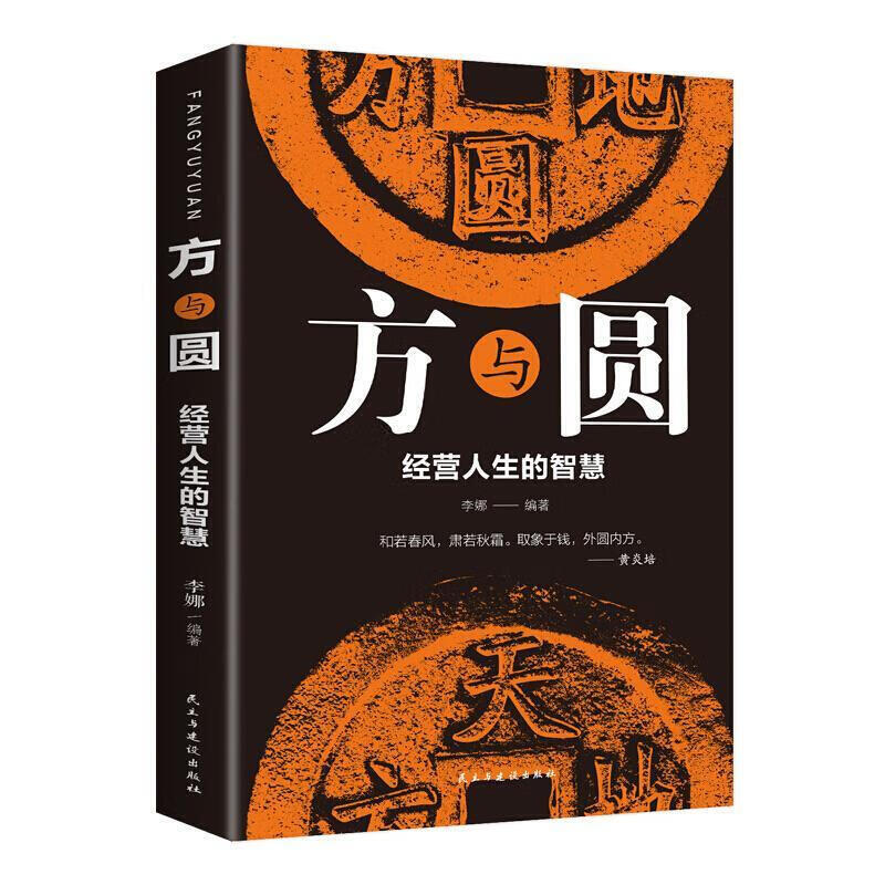 方与圆全集为人处世人际交往沟通智慧成功励志书籍 做人做事的成功