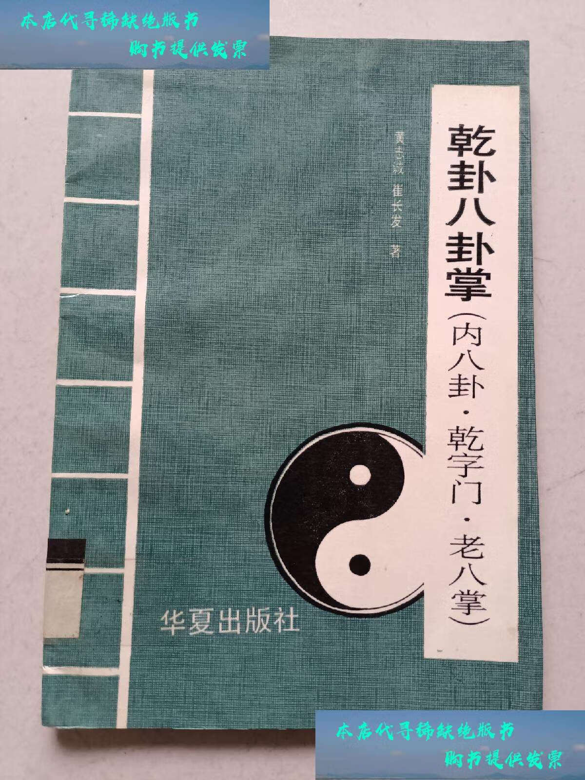 【二手书9成新】乾卦八卦掌(内八卦.乾字门.老八掌) /黄志诚 华夏