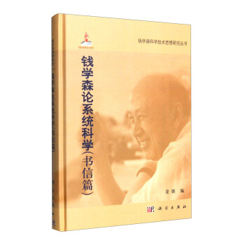 钱学森论系统科学(书信篇)【正版图书】
