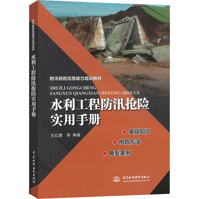 水利工程防汛抢险实用手册 王红旗 等 编 书籍