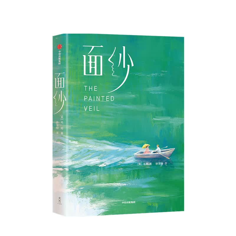 面纱（作家榜经典名著） 毛姆 著
