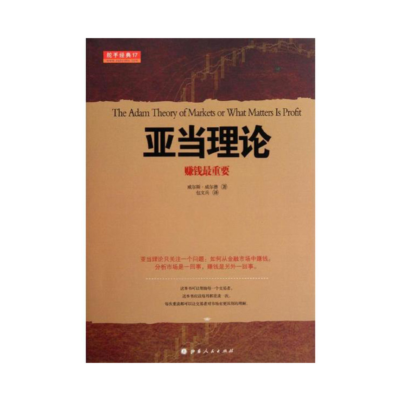 亚当理论 (美) 威尔德 山西人民出版社发行部新华书店正版图书