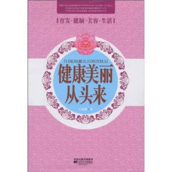 健康美丽从头来 王朝刚 著【正版书】