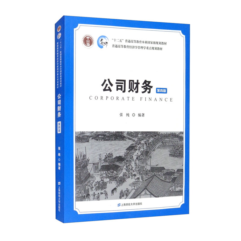 公司财务（第四版）