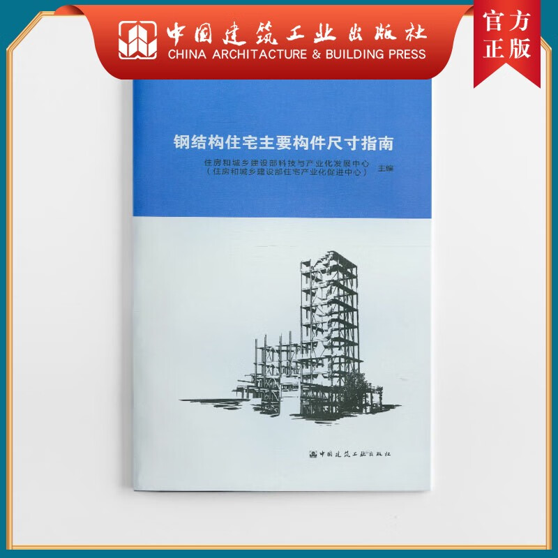 建工社正版 钢结构住宅主要构件尺寸指南