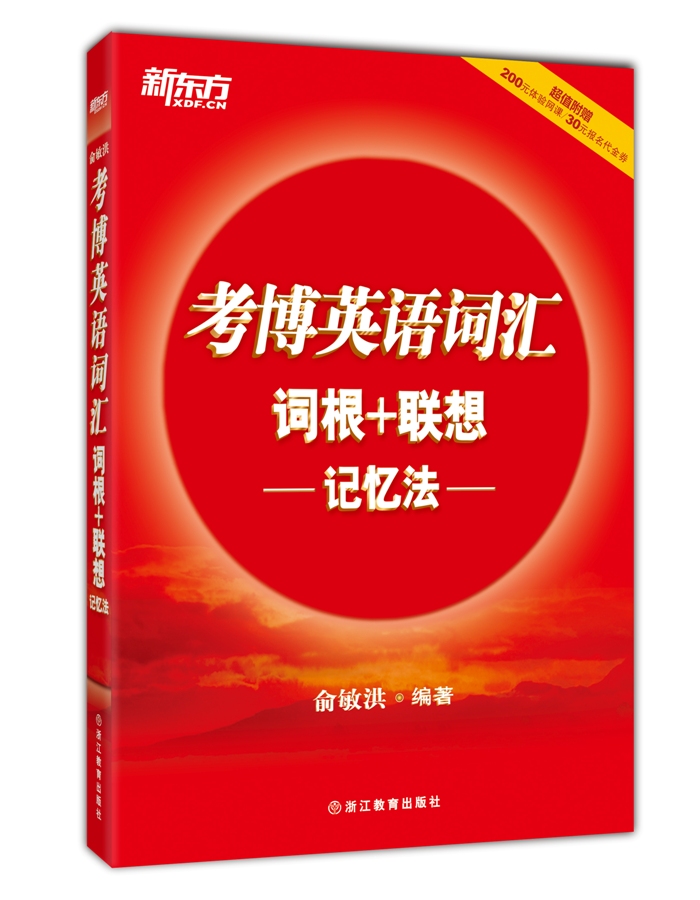 考博英语词汇词根+联想记忆法 9787553623559 俞敏洪著 浙江教育出版社