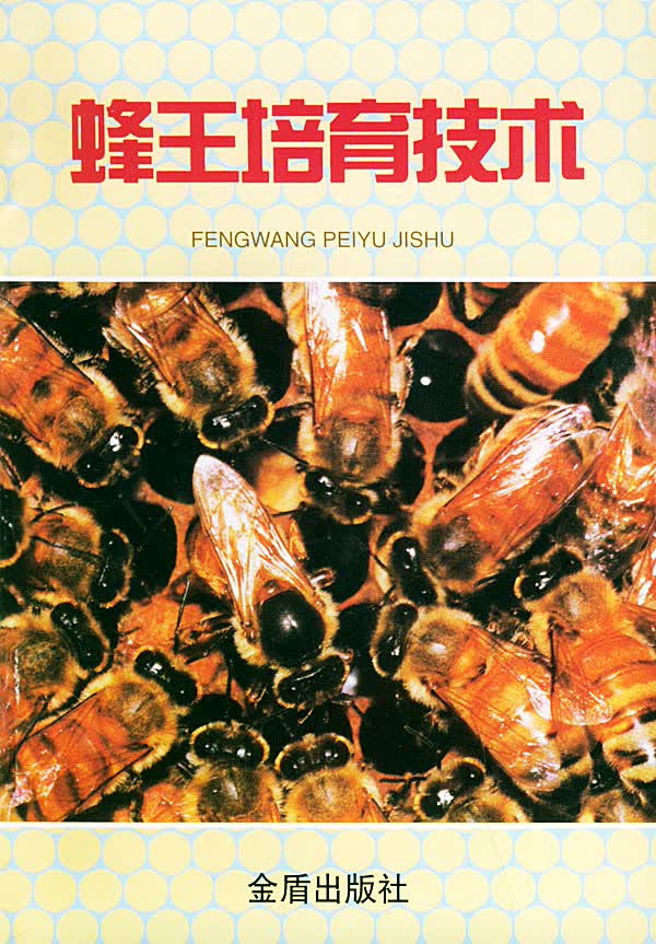 蜂王培育技术 黄文诚【正版图书,放心购买】