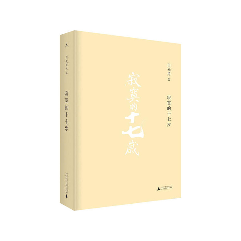 寂寞的十七岁（2021版） 白先勇 著 广西师范大学出版社新华书店正版图书