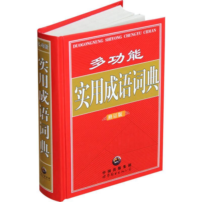 多功能 实用成语词典 程静 责任编辑【正版】