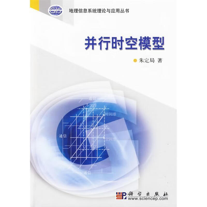 并行时空模型 朱定局【正版好书，下单速发】